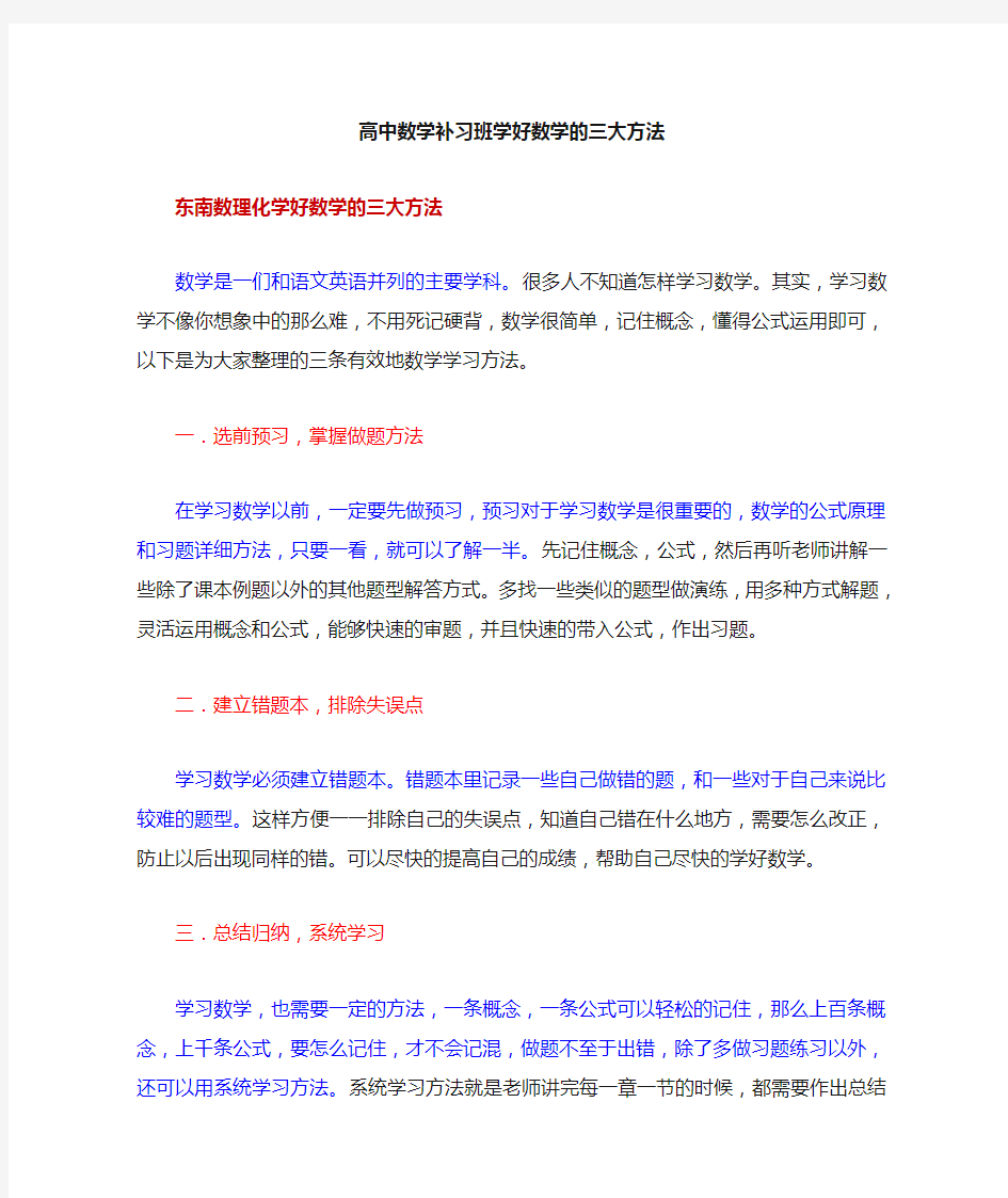 高中数学补习班学好数学的三大方法