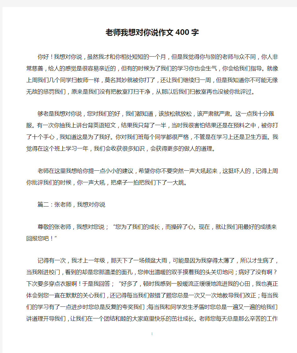 老师我想对你说作文400字