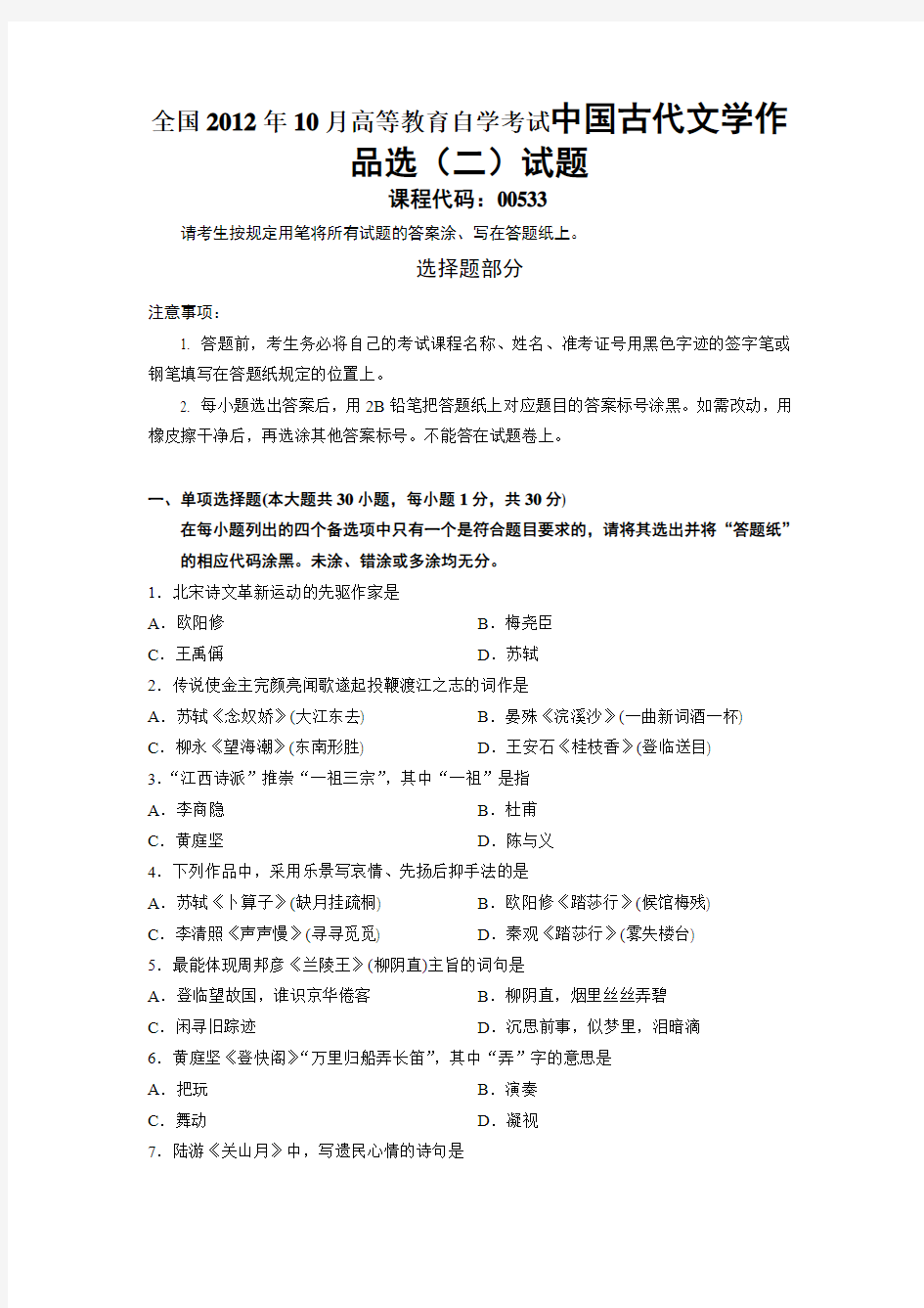全国2012年10月高等教育自学考试中国古代文学作品选二试题