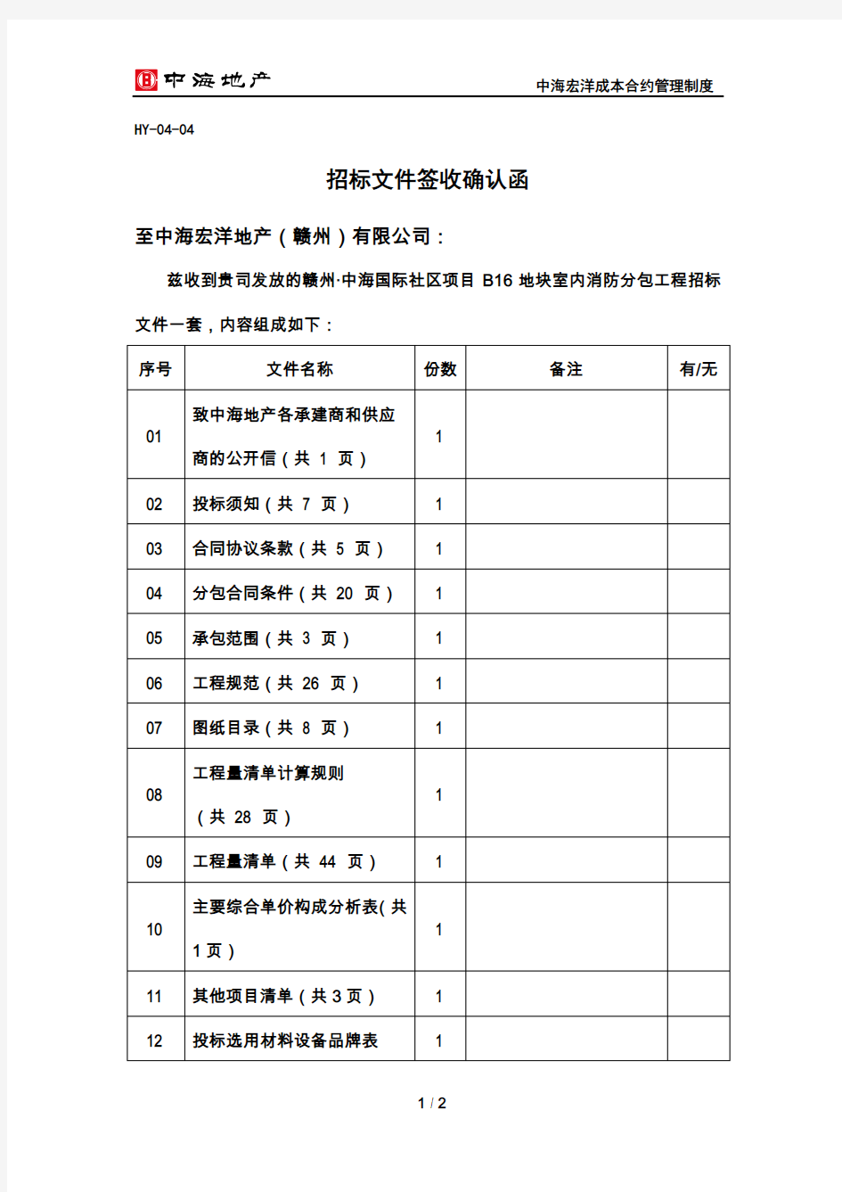 招标文件签收确认函