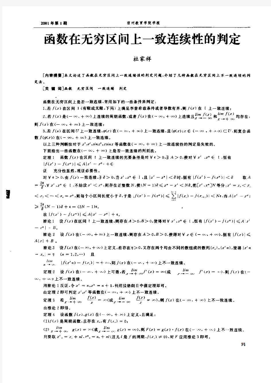 函数在无穷区间上一致连续性的判定