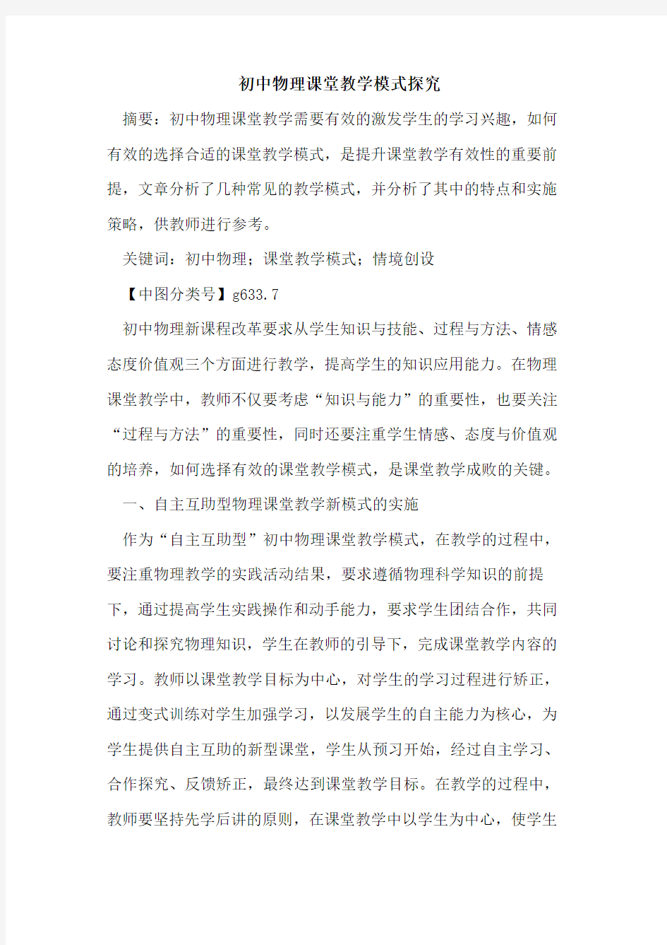 初中物理课堂教学模式探究