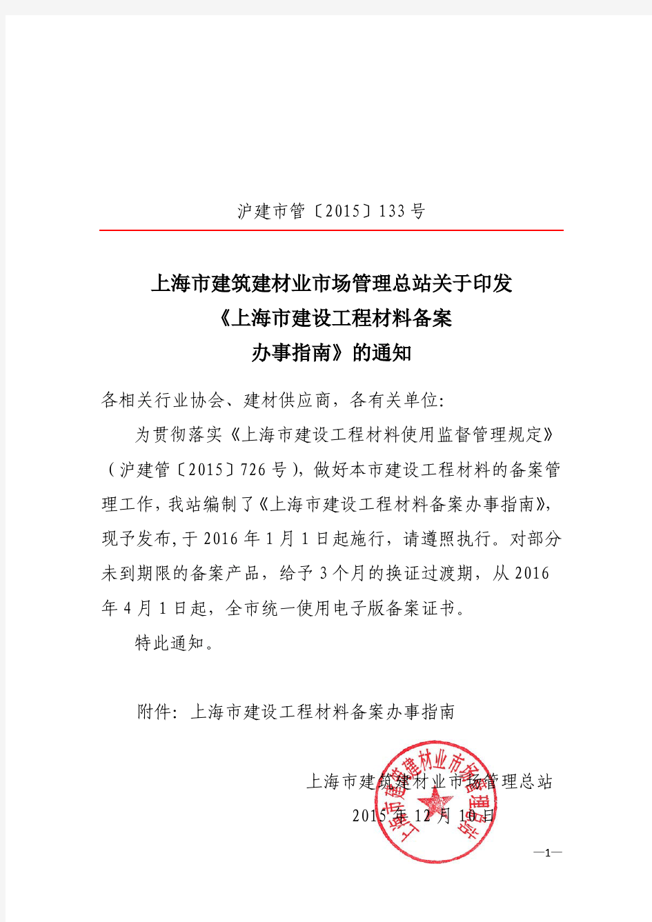 上海市建筑建材业市场管理总站关于印发 《上海市建设工程材料备案 办事指南》的通知