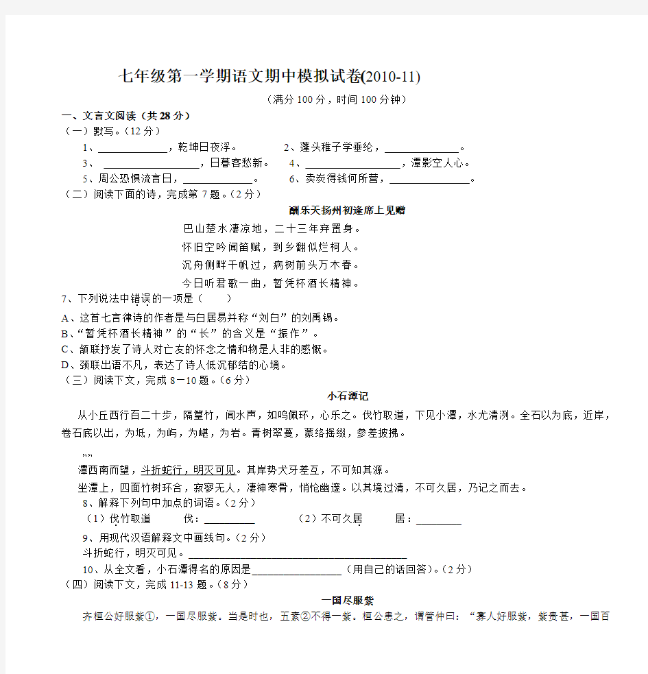 七年级第一学期语文期中模拟试卷(2010-11)