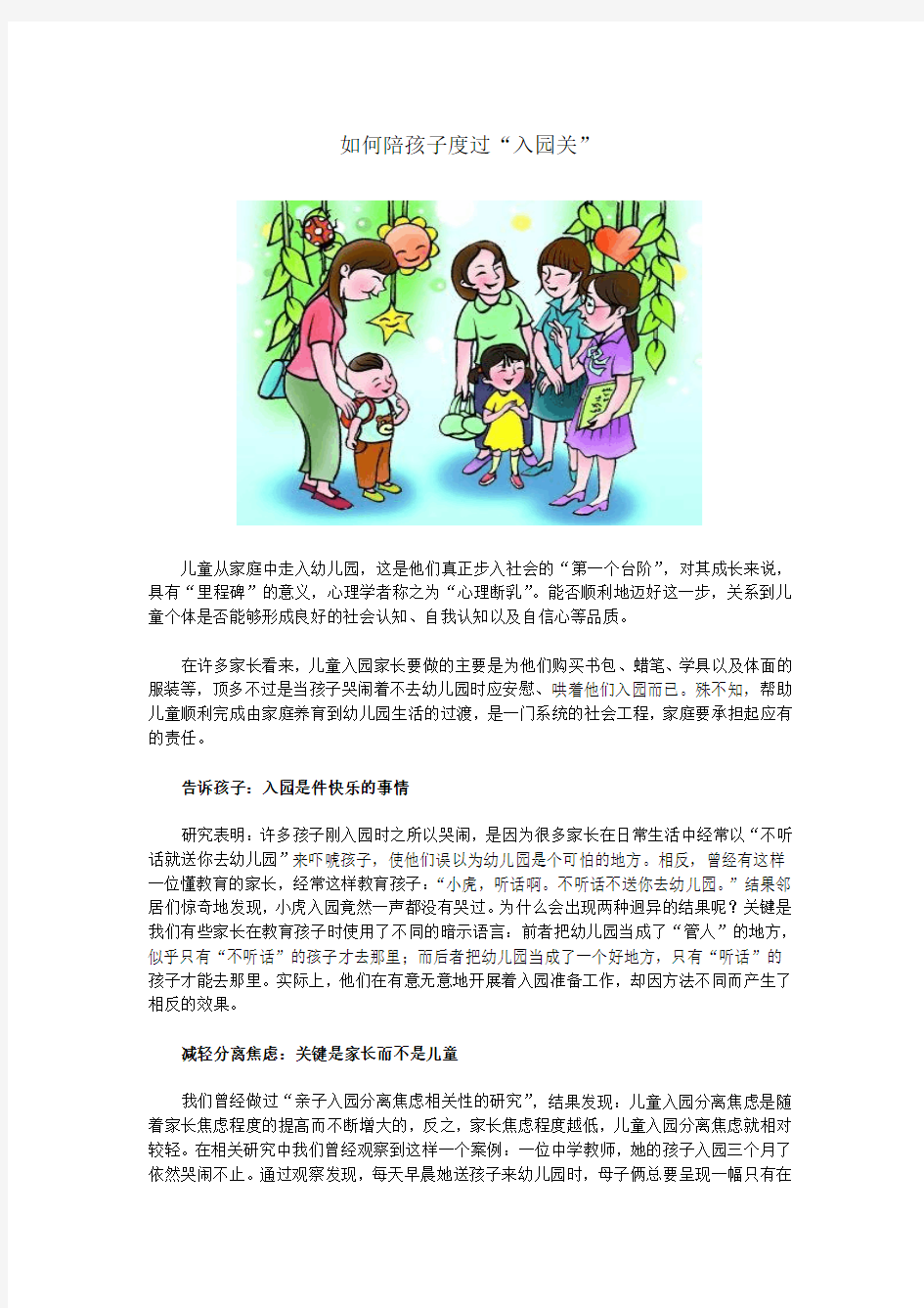 【山东省网上家长学校】如何陪孩子度过“入园关”——学前