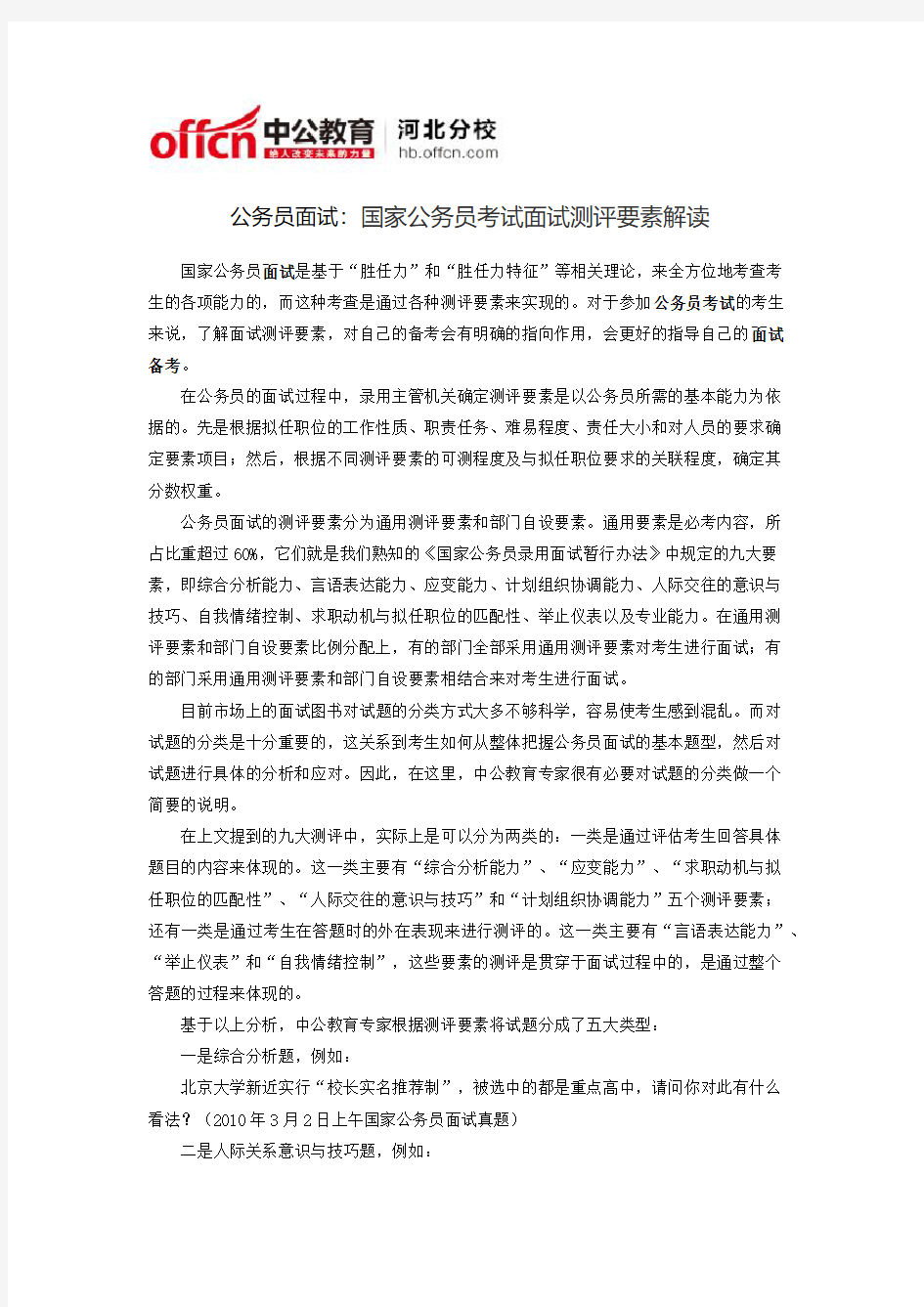 公务员面试：国家公务员考试面试测评要素解读