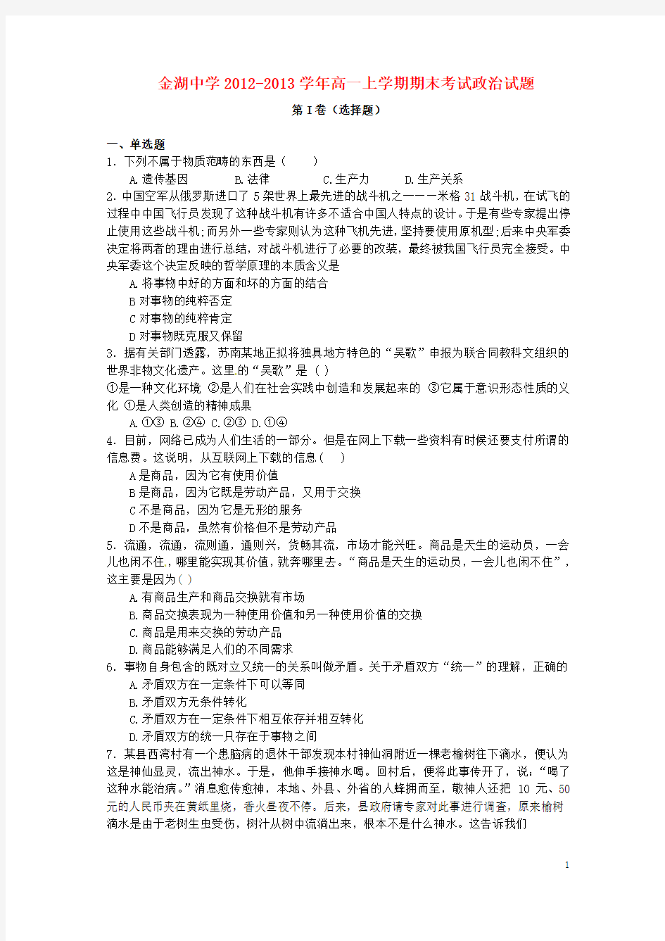 江苏省金湖县2012-2013学年高一政治上学期期末考试试题新人教版