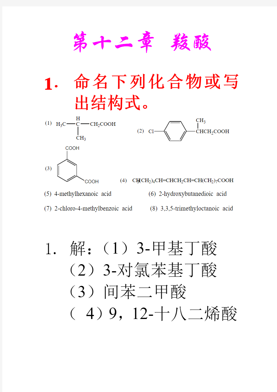 有机化学 第五版 第十二章答案