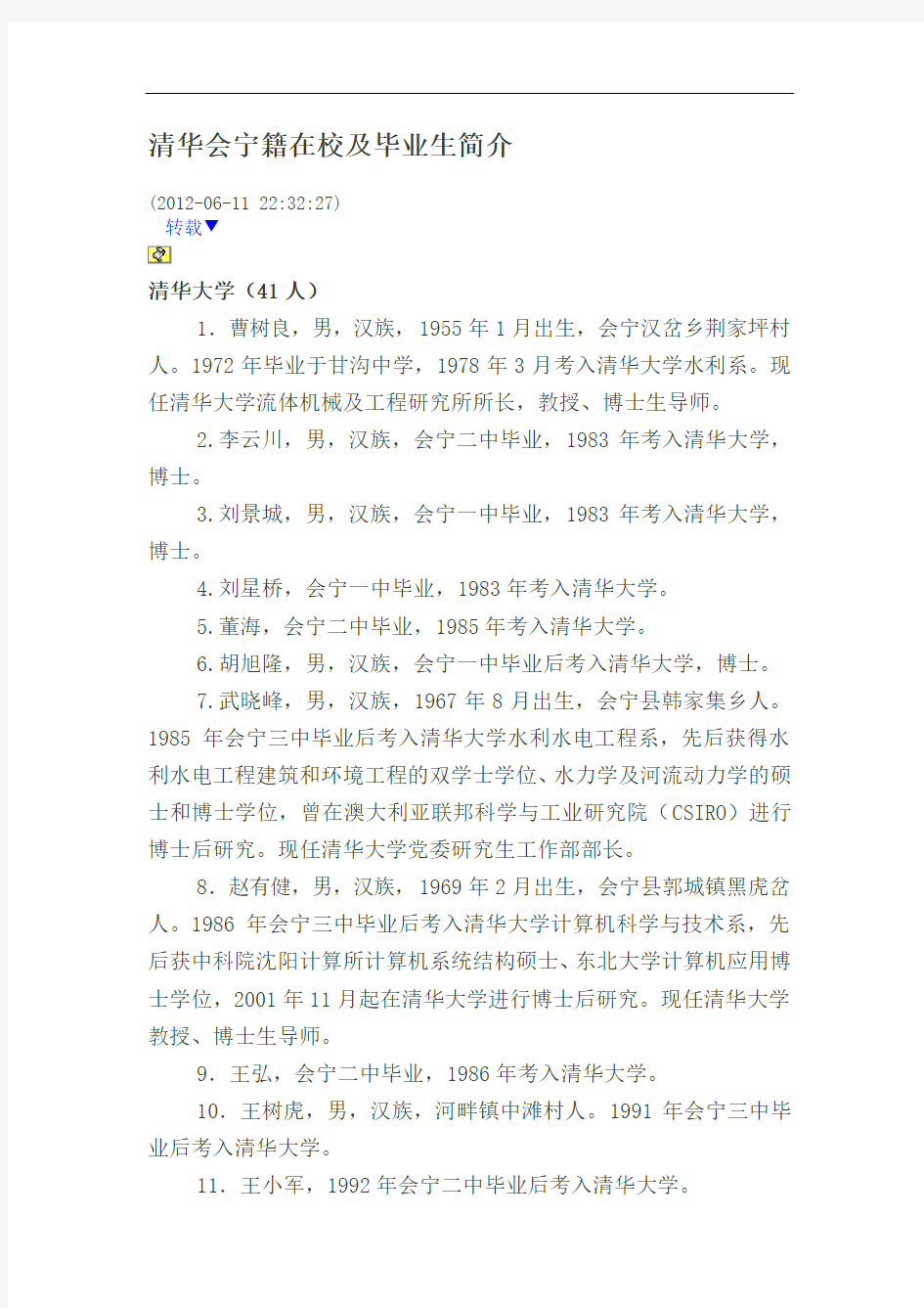 清华会宁籍在校及毕业生简介