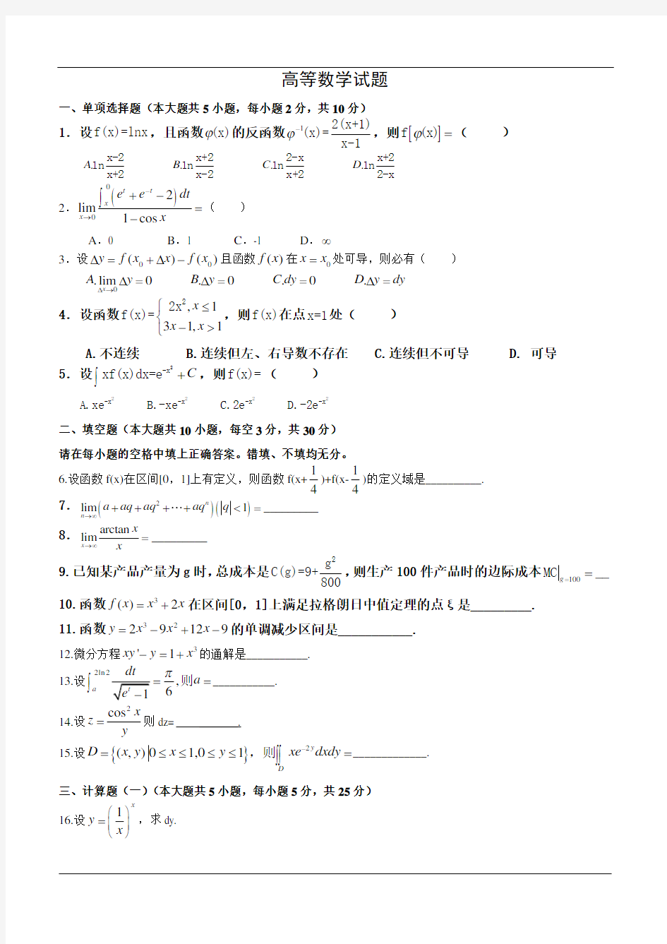 高等数学试题及答案