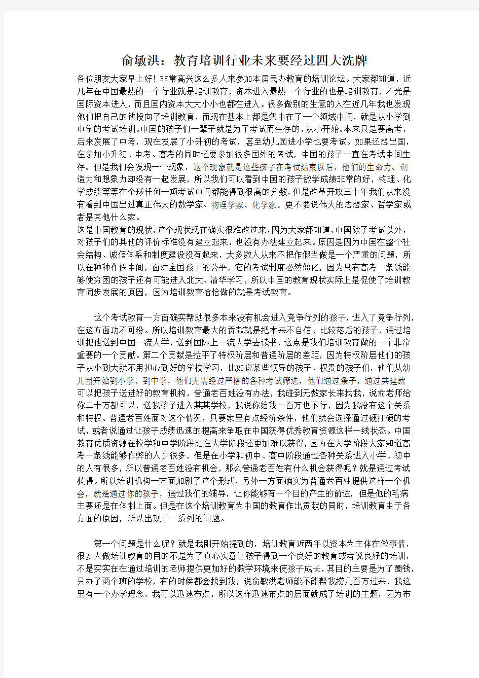 俞敏洪   教育培训行业将来面临四大洗牌