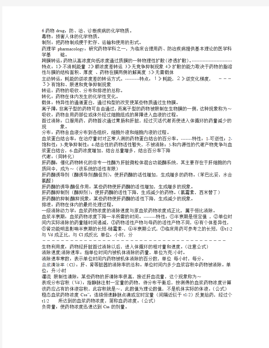 药理学 总论级名词解释