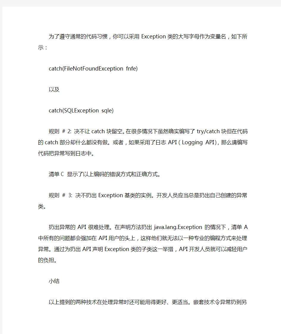 高效处理Java异常的两种方法