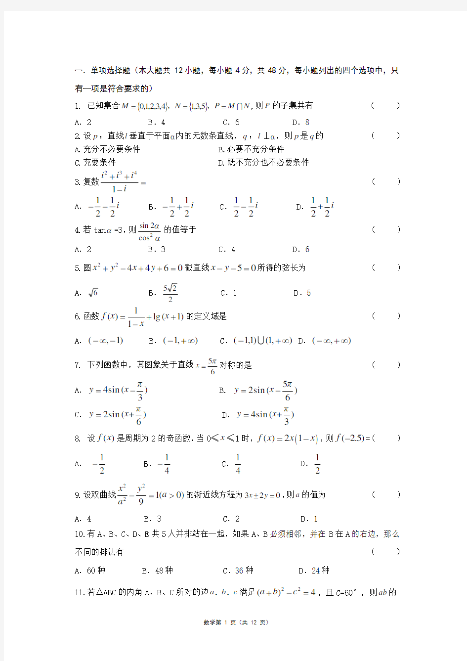 江苏省对口单招数学模拟试卷一含答案