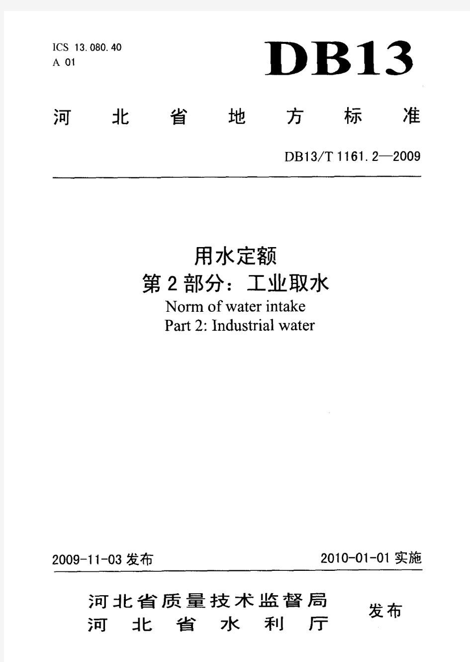 河北省用水定额DB13_T_1161.2-2009工业