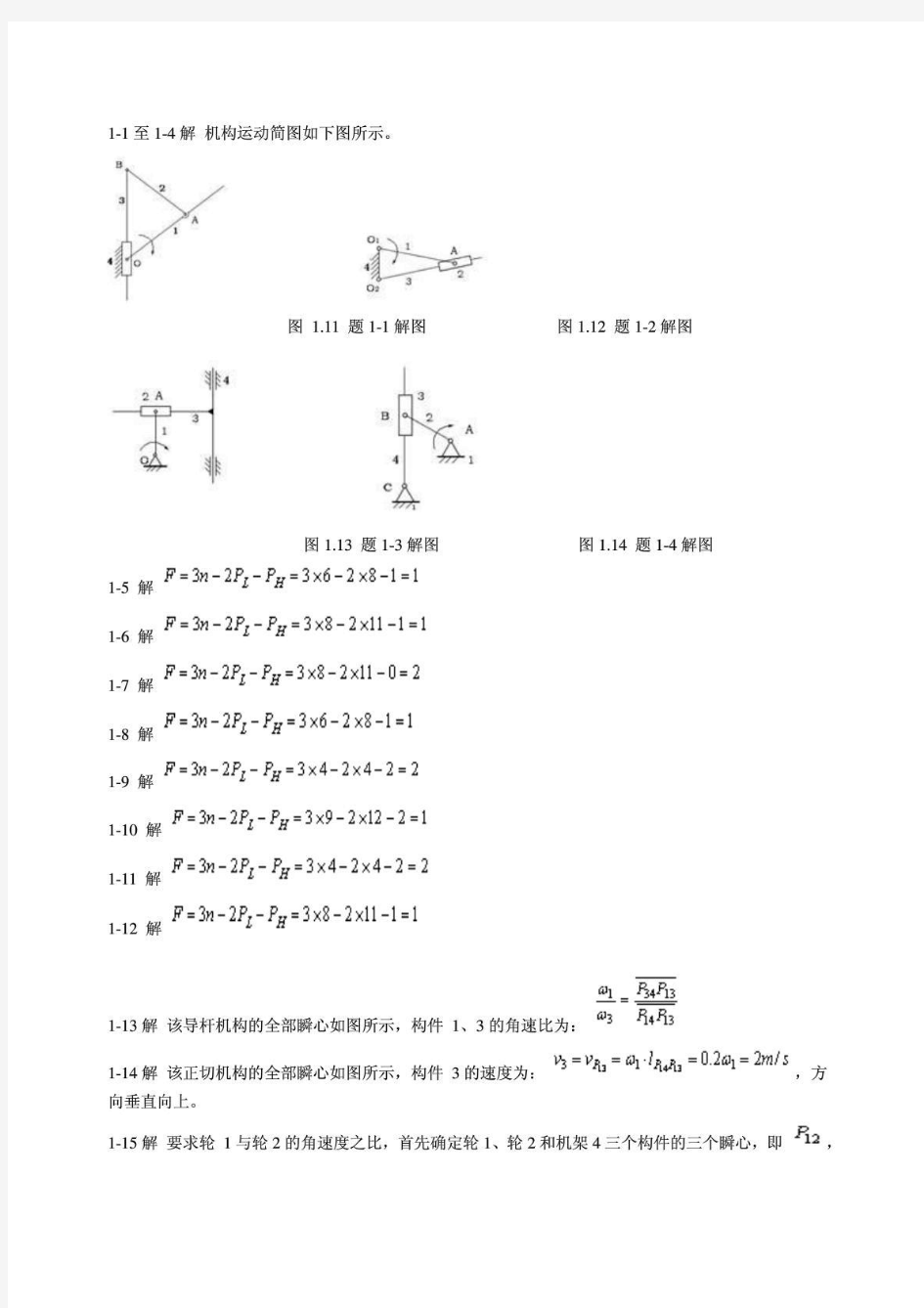 机械设计基础第六版课后习题答案