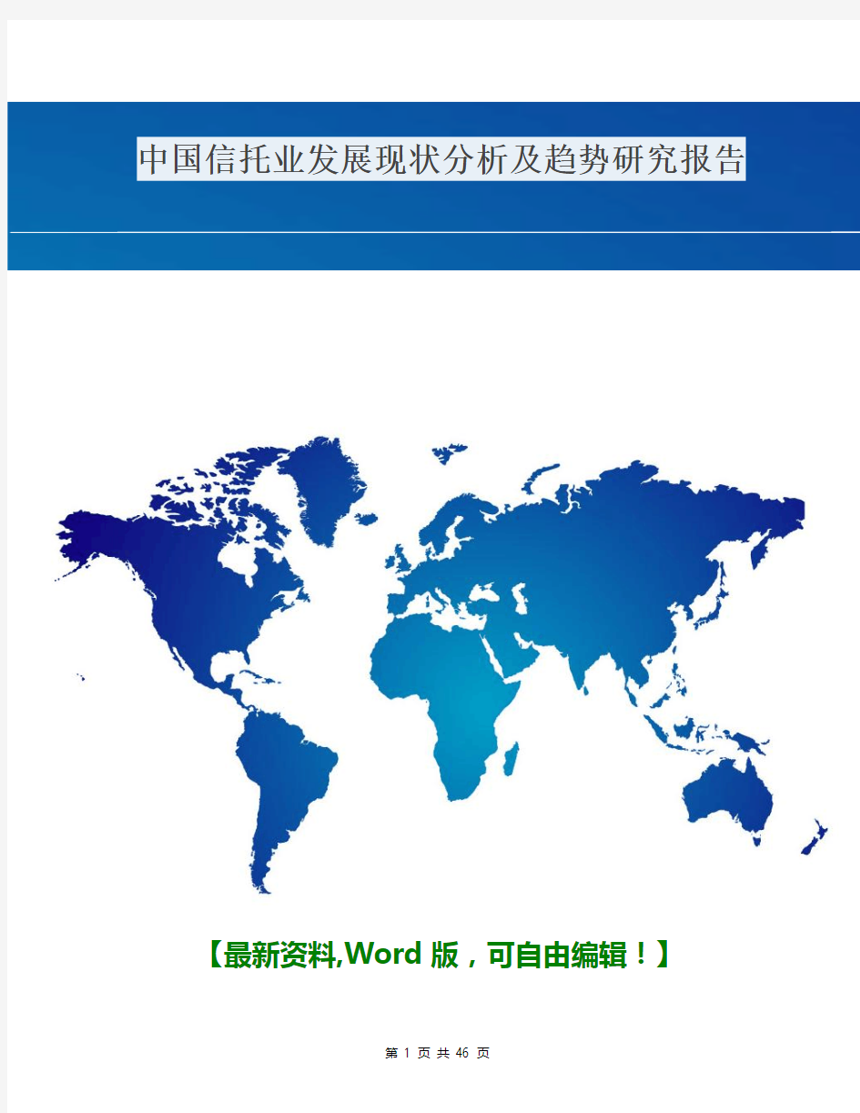 中国信托业发展现状分析及趋势研究报告