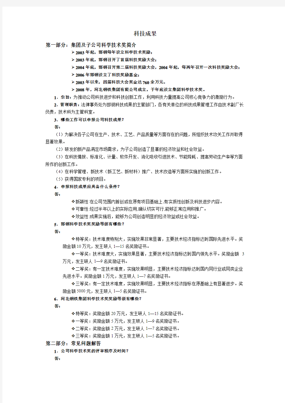 科技成果常见问题解答