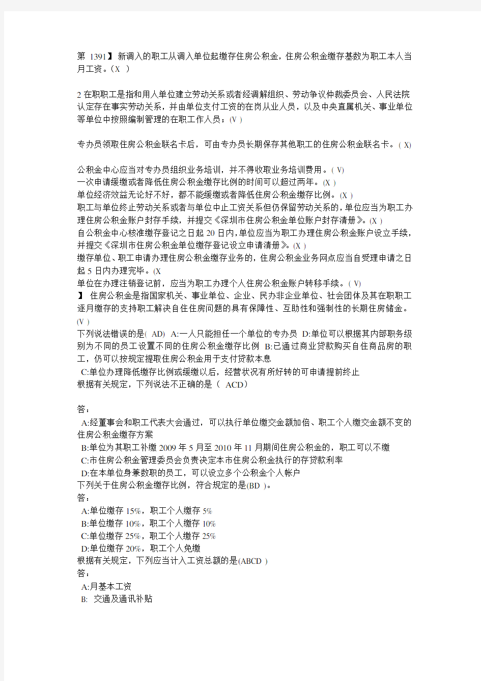 住房公积金_专办员考试全部答案