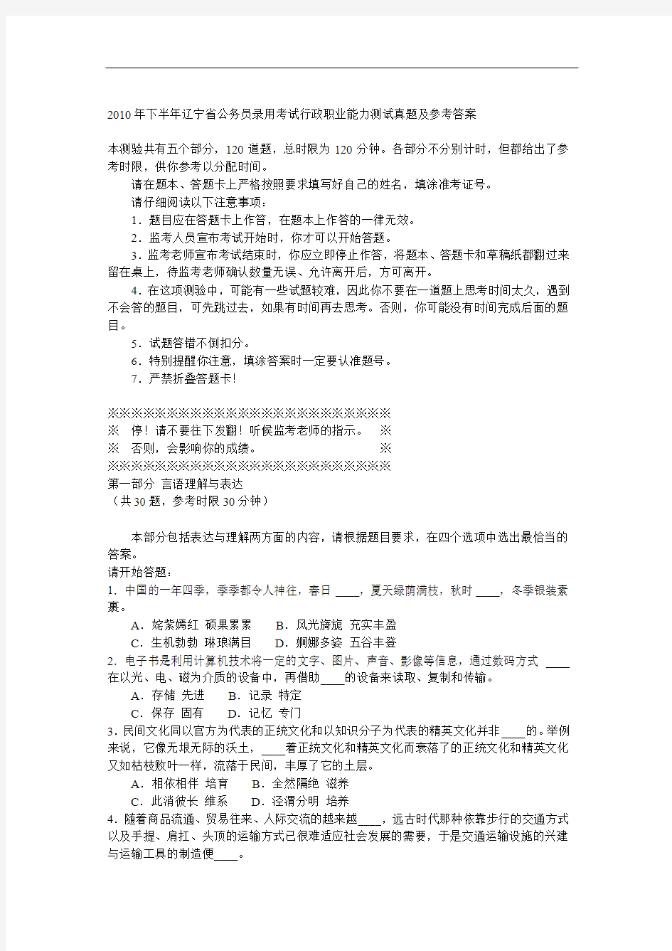 2010年辽宁省公务员(工作人员)录用考试申论真题及参考答案(下半年联考版)