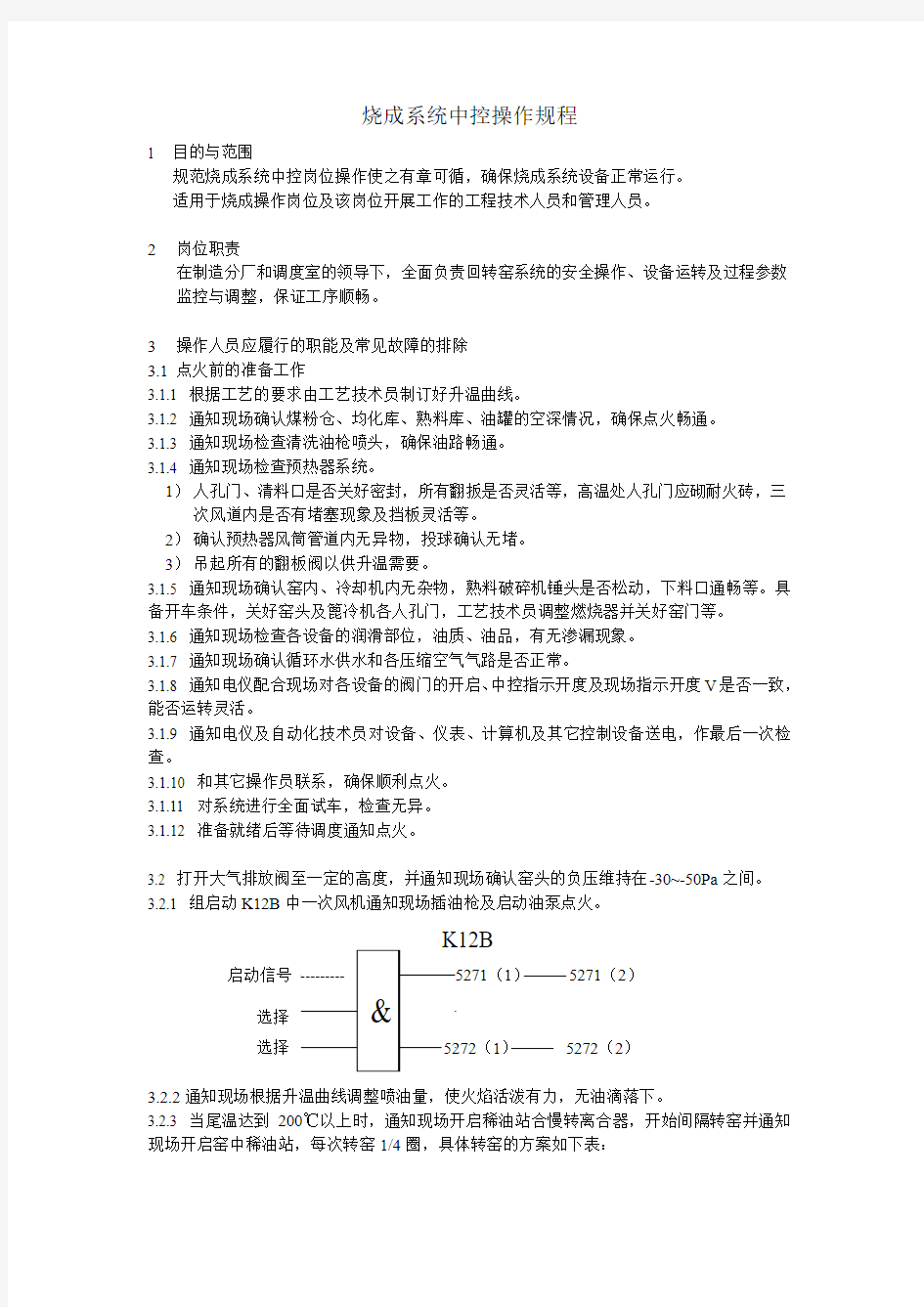 新型干法回转窑烧成系统中控操作规程