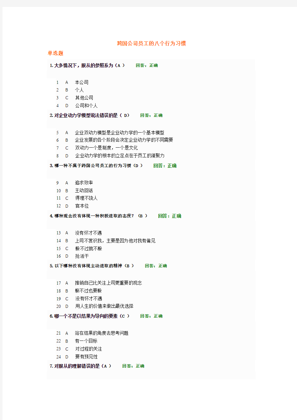 跨国公司员工的八个行为习惯考试1