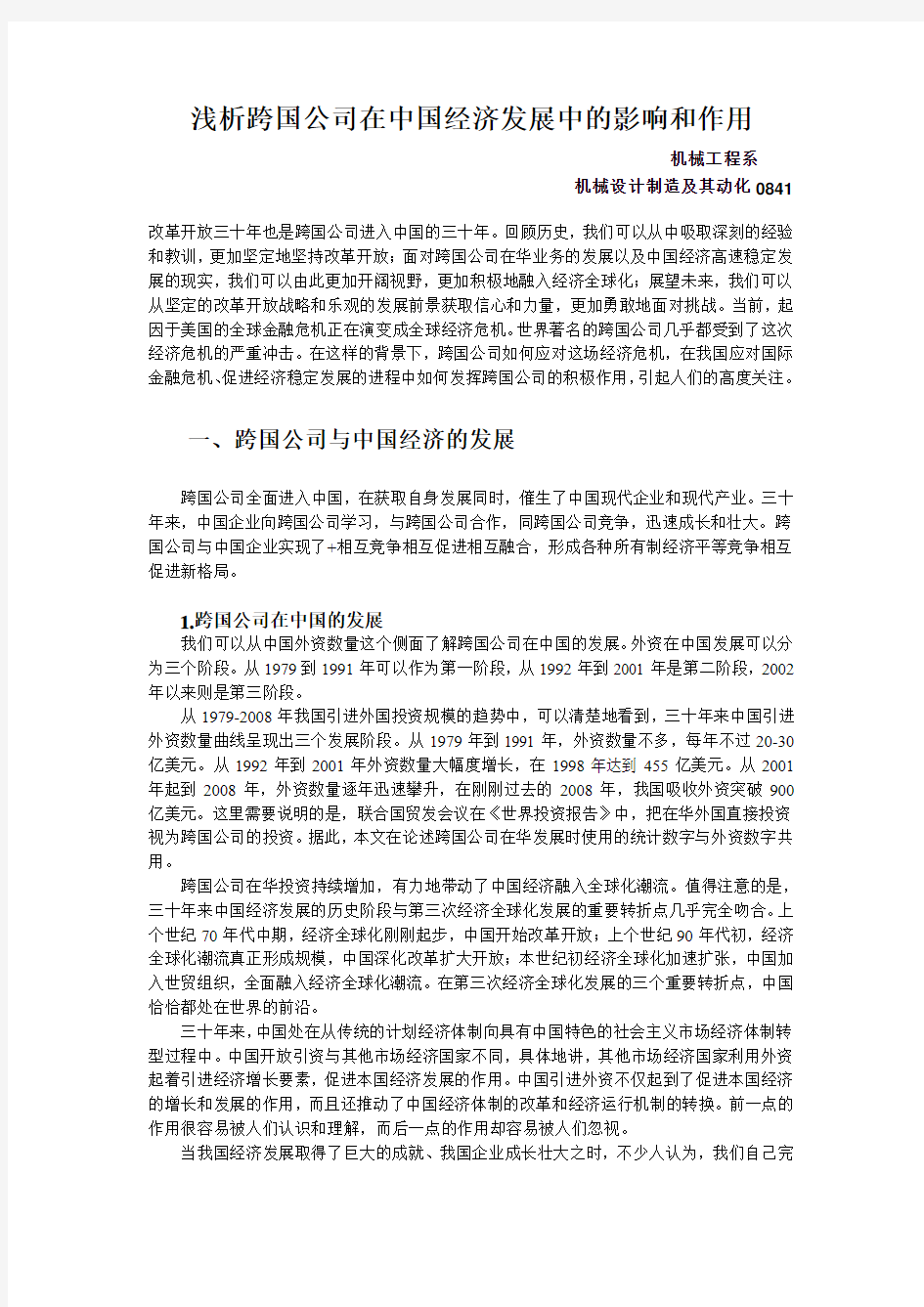 浅析跨国公司在中国经济发展中的影响和作用