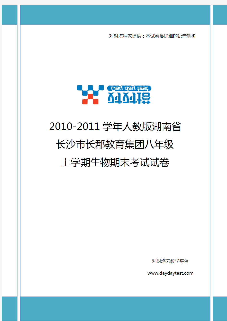 2010-2011学年人教版湖南省长沙市长郡教育集团八年级上学期生物期末考试试卷