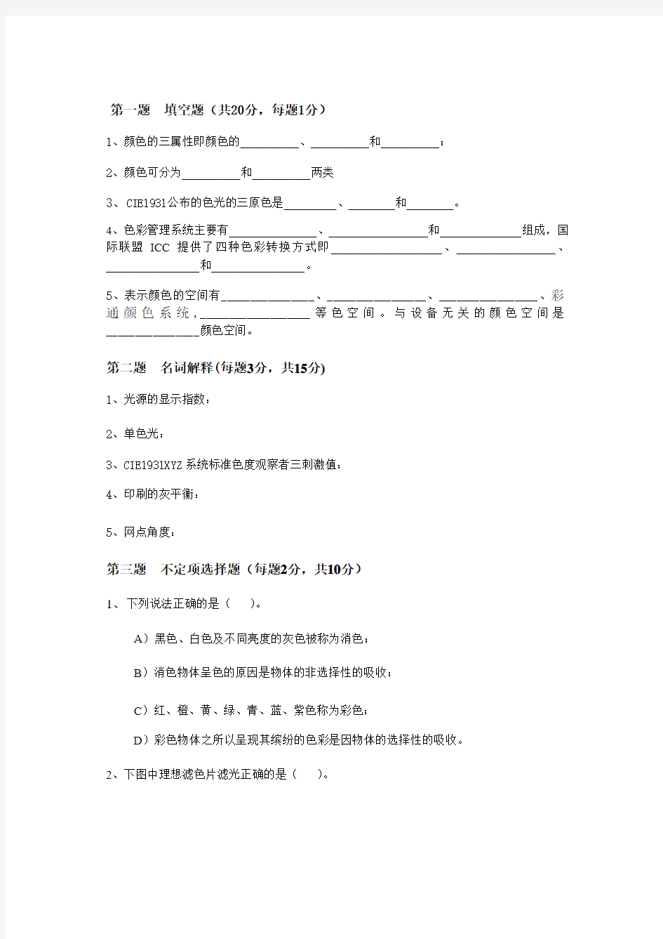 10、试卷十与答案 印刷色彩学