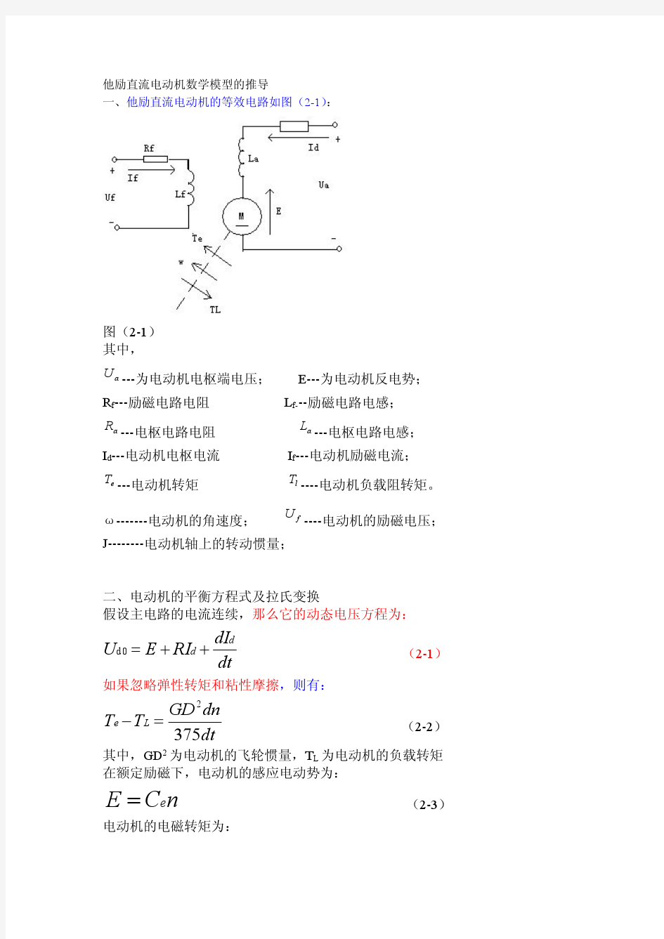 他励直流电动机数学模型的推导1