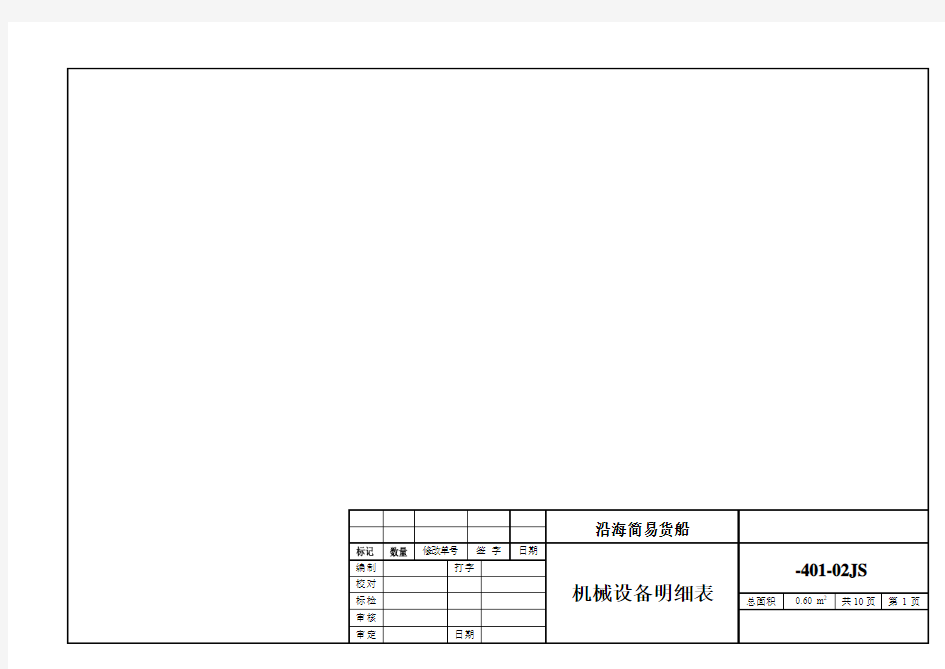 毕业设计200轮机设备明细表