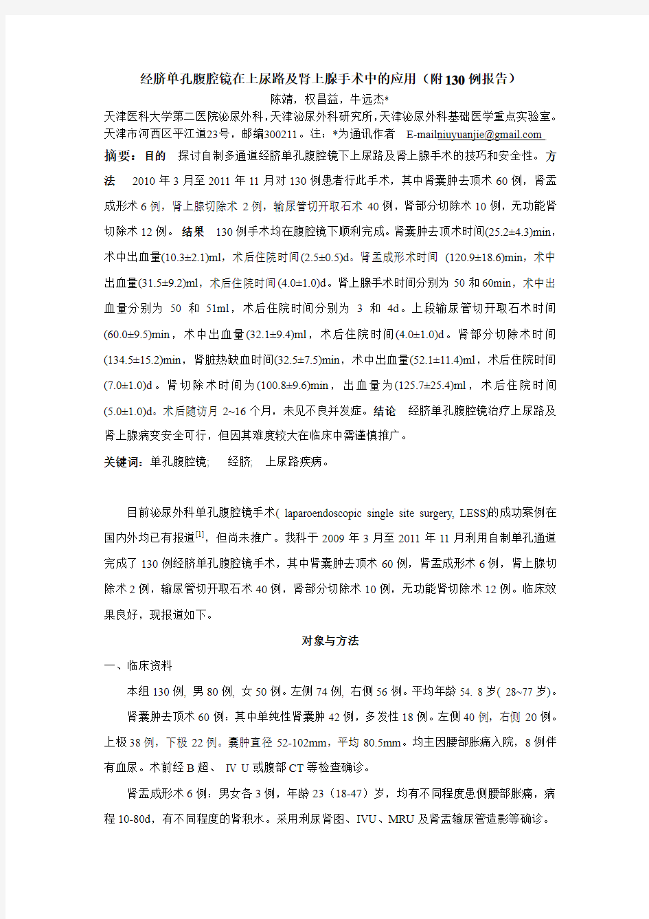 再修 经脐单孔腹腔镜在上尿路及肾上腺手术中的应用(附130例报告)