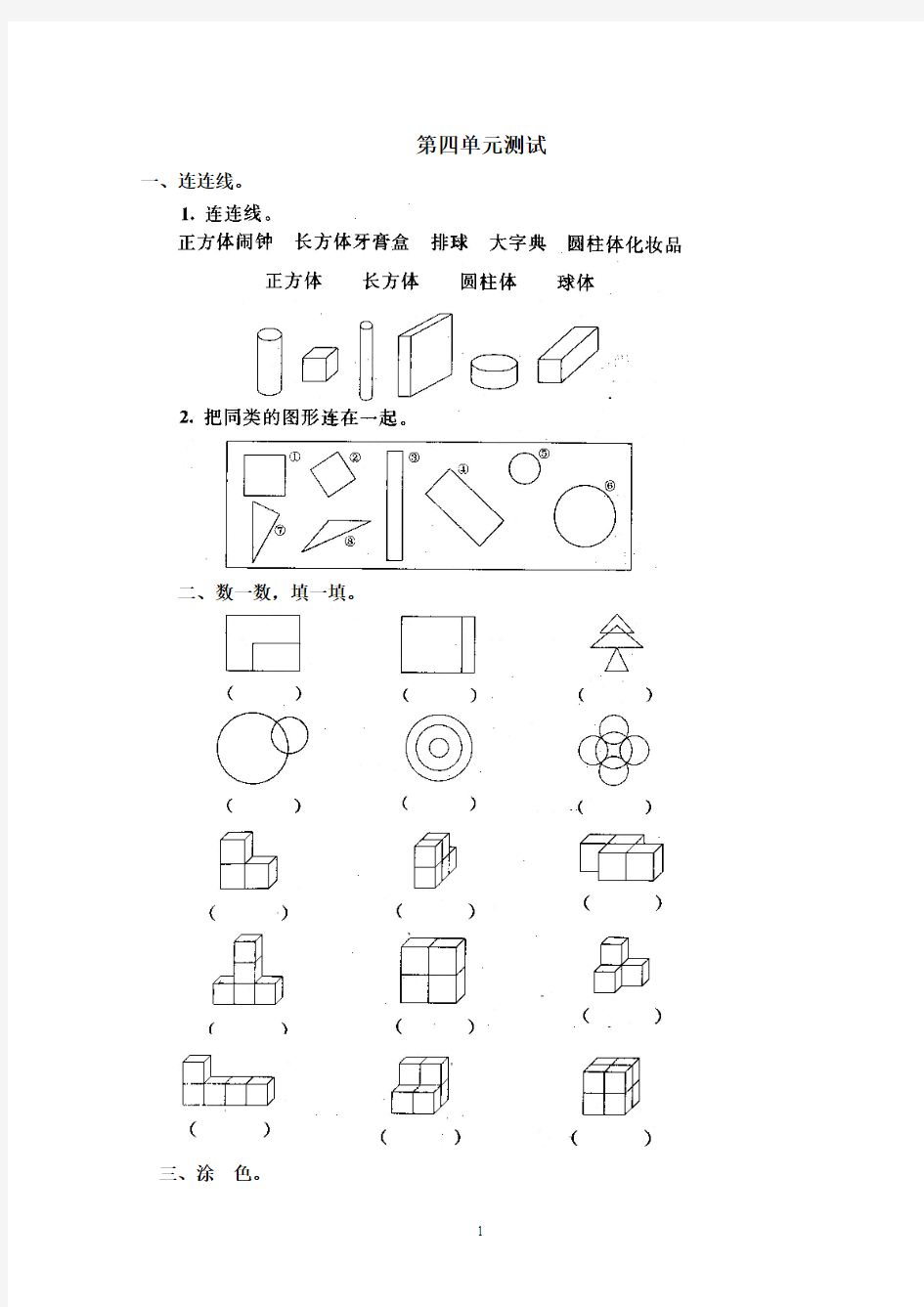 人教版小学数学一年级上册第四单元《认识物体和图形》单元测试卷