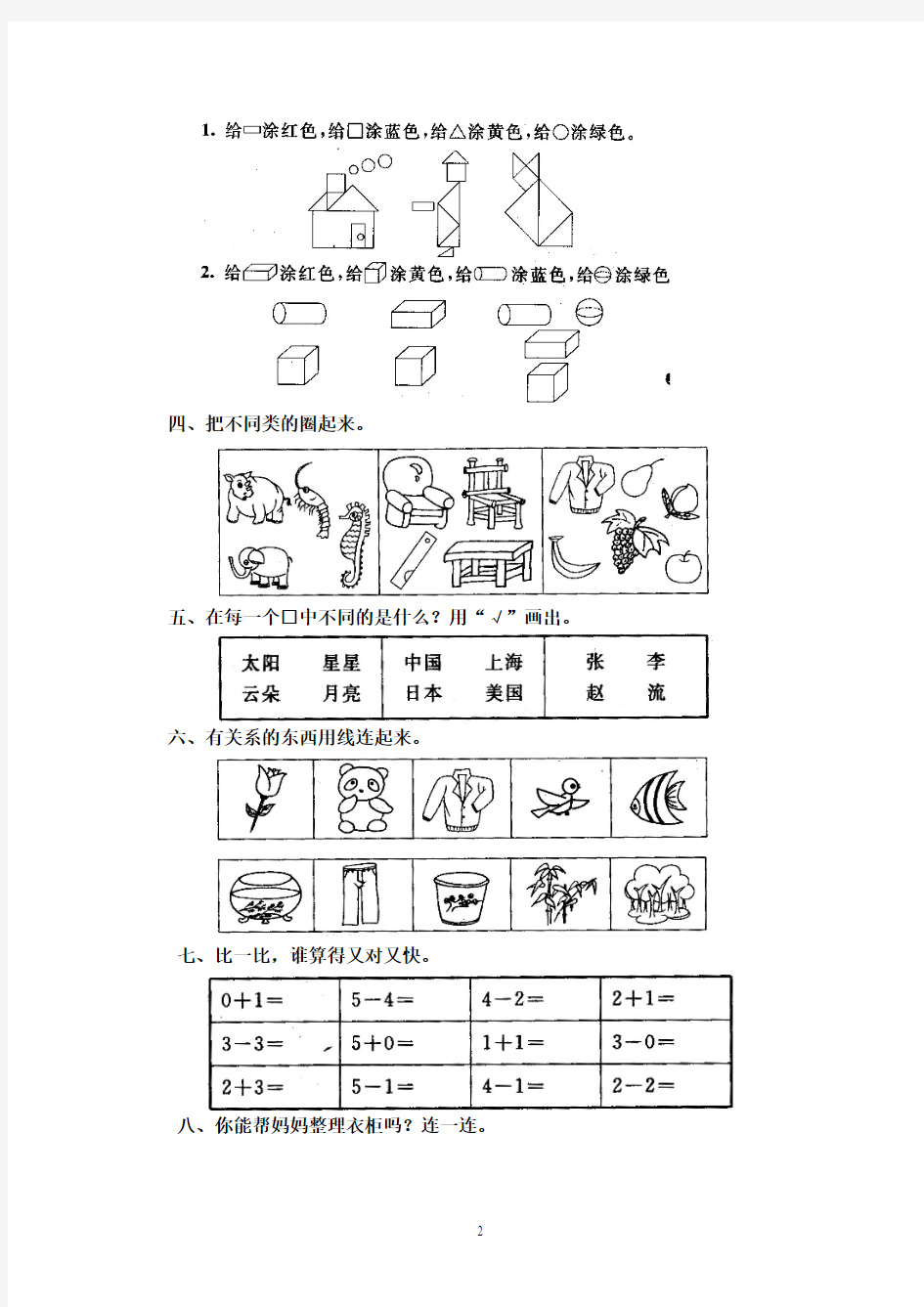 人教版小学数学一年级上册第四单元《认识物体和图形》单元测试卷