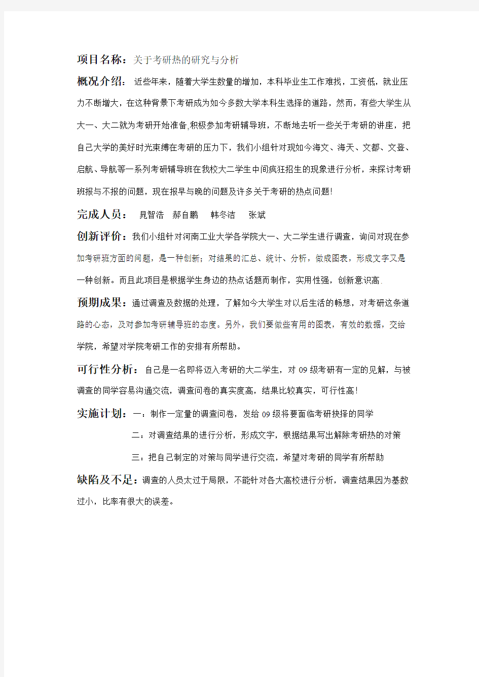 关于考研热的研究与分析