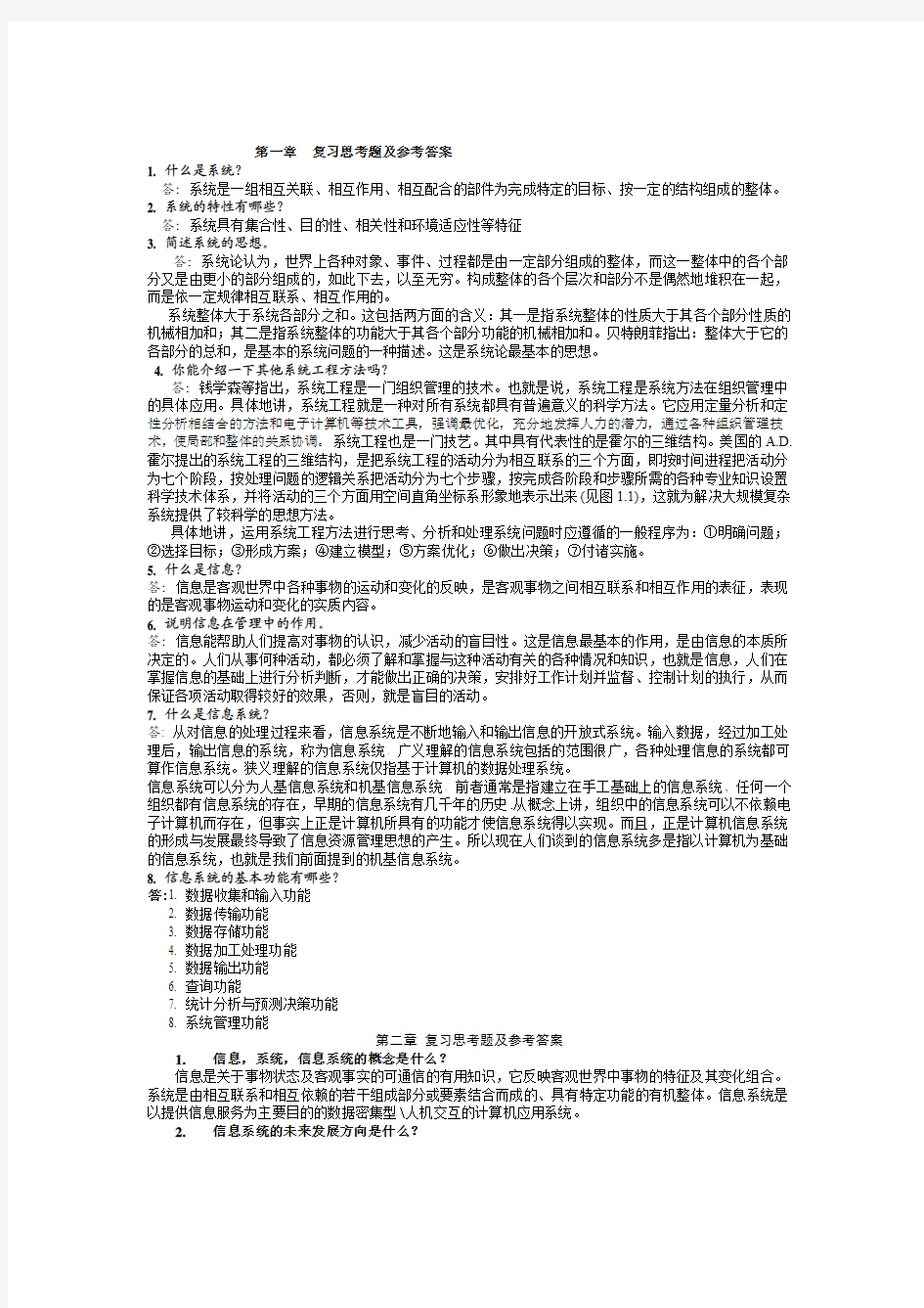 第一章 复习思考题  答案