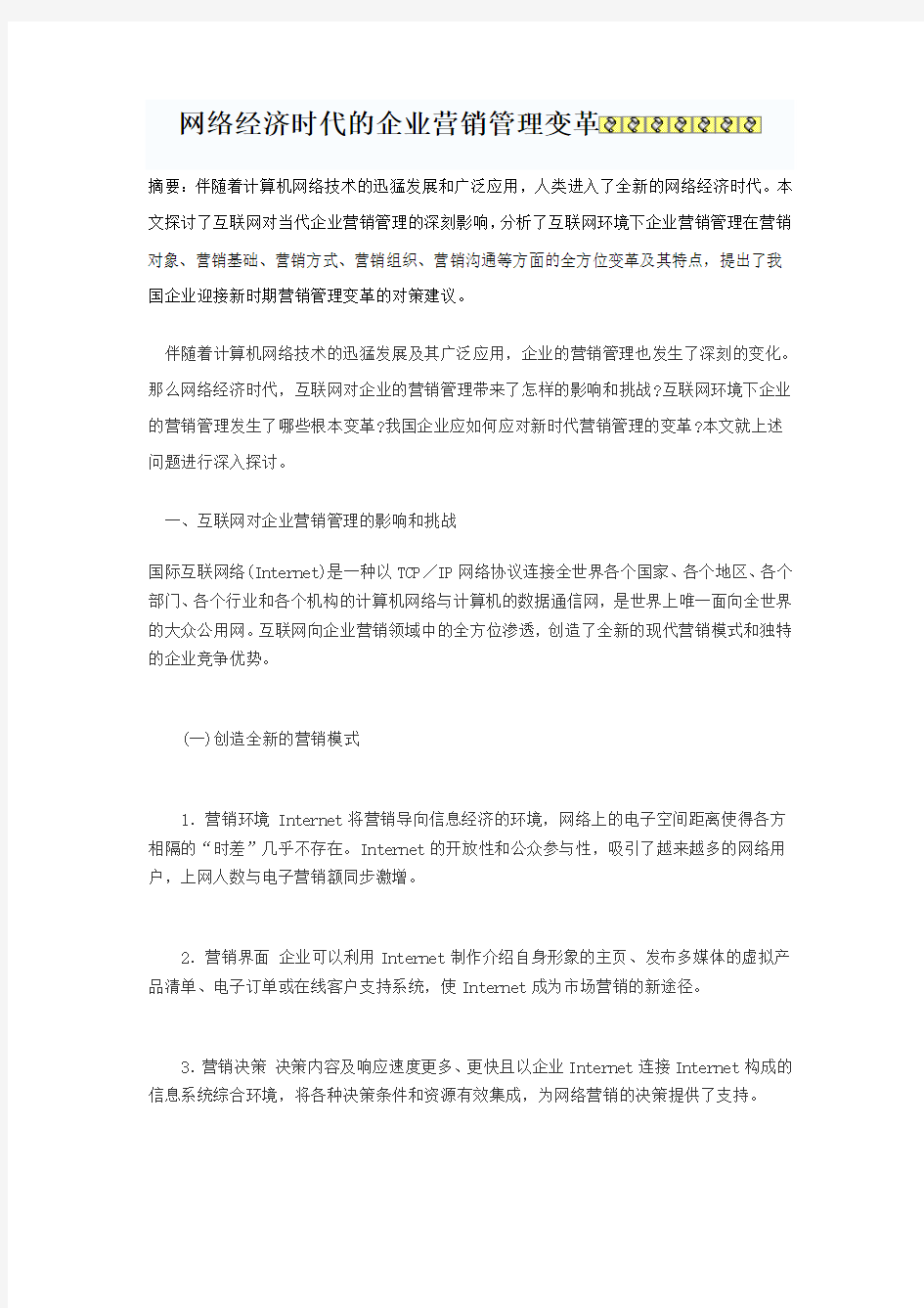 网络经济时代的企业营销管理变革