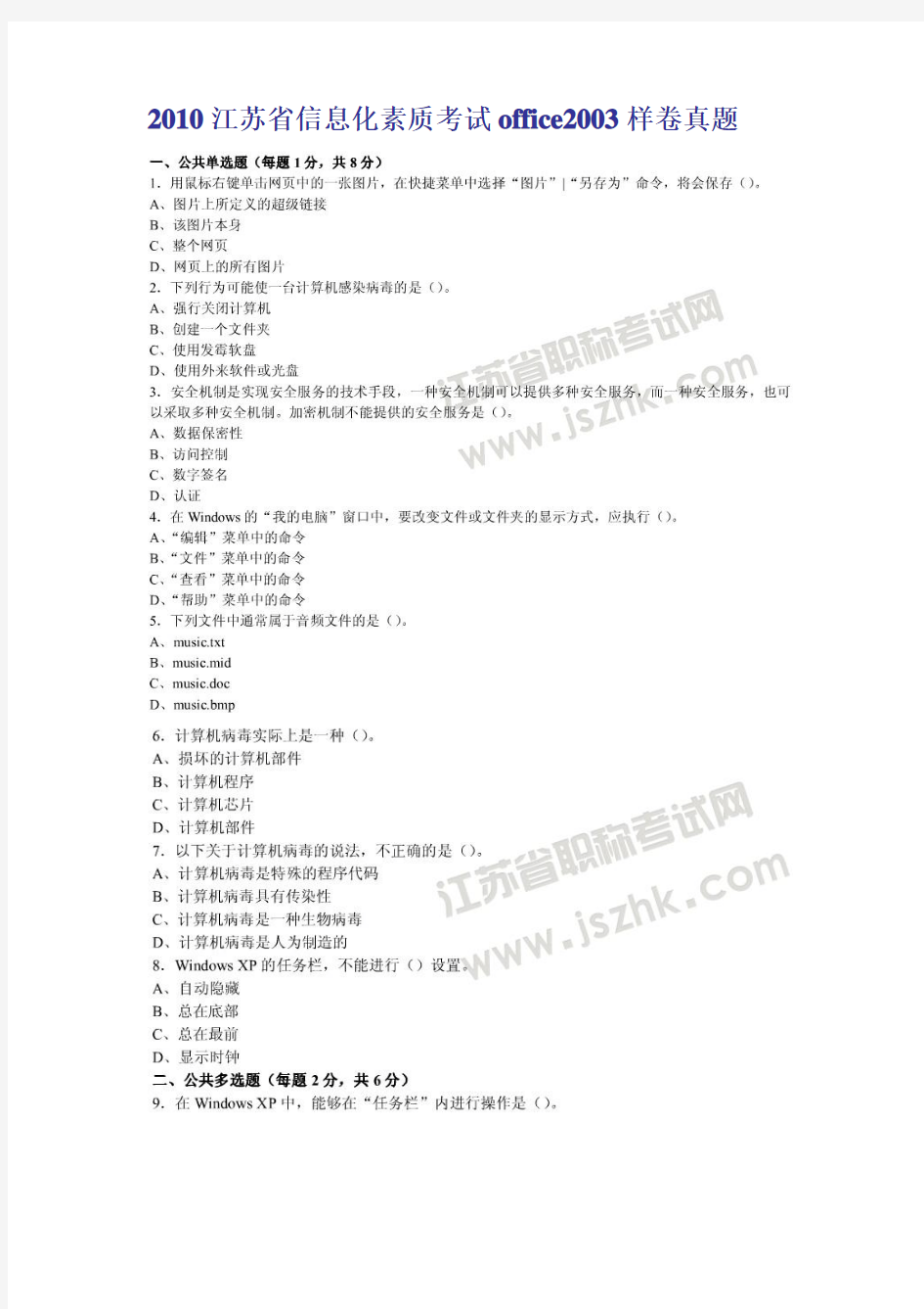 江苏省信息化素质考试office2003样卷真题及模拟考试系统