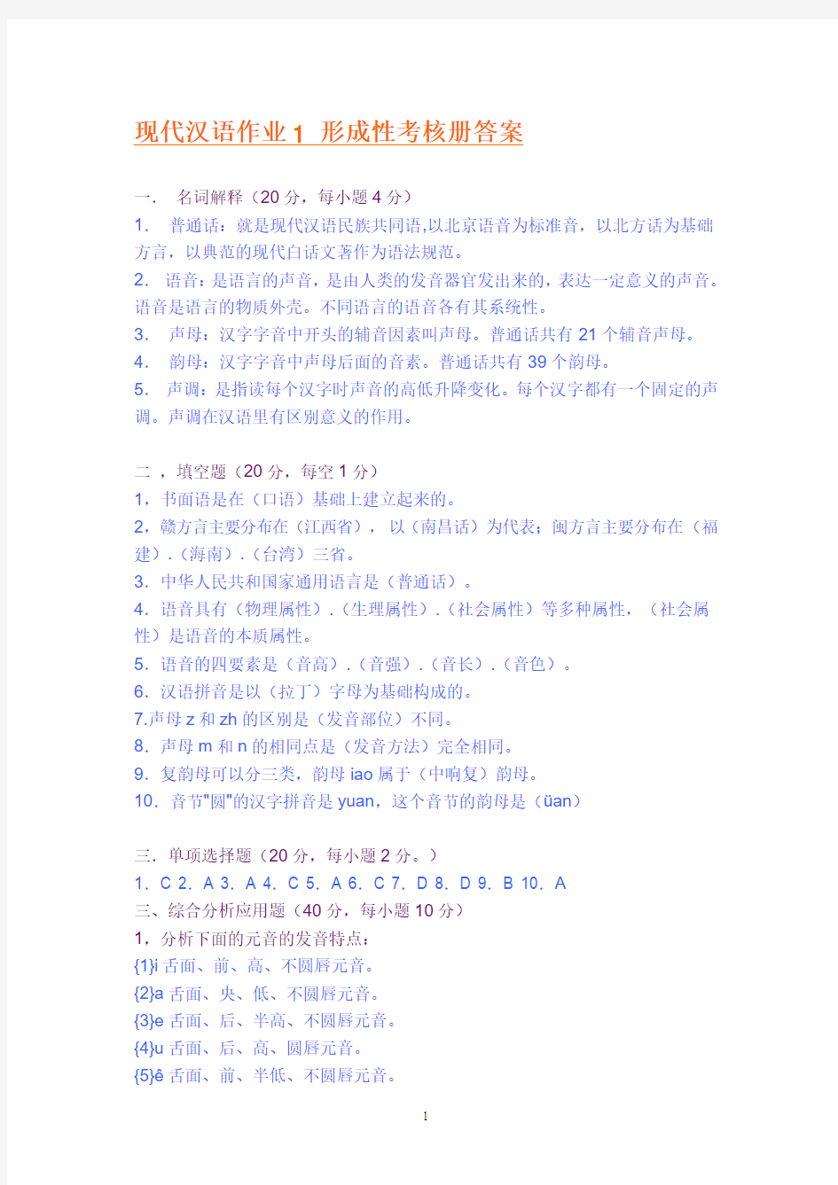 2013秋电大现代汉语1形成性考核册答案