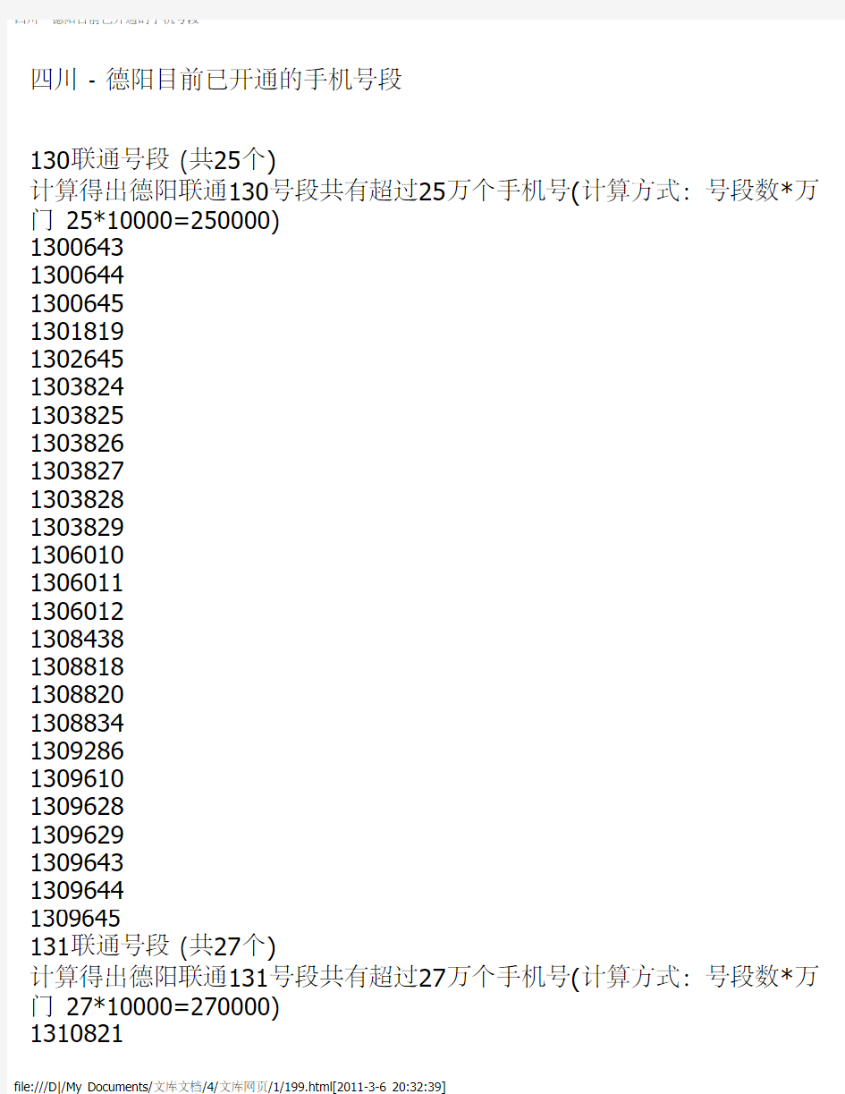 四川 - 德阳目前已开通的手机号段