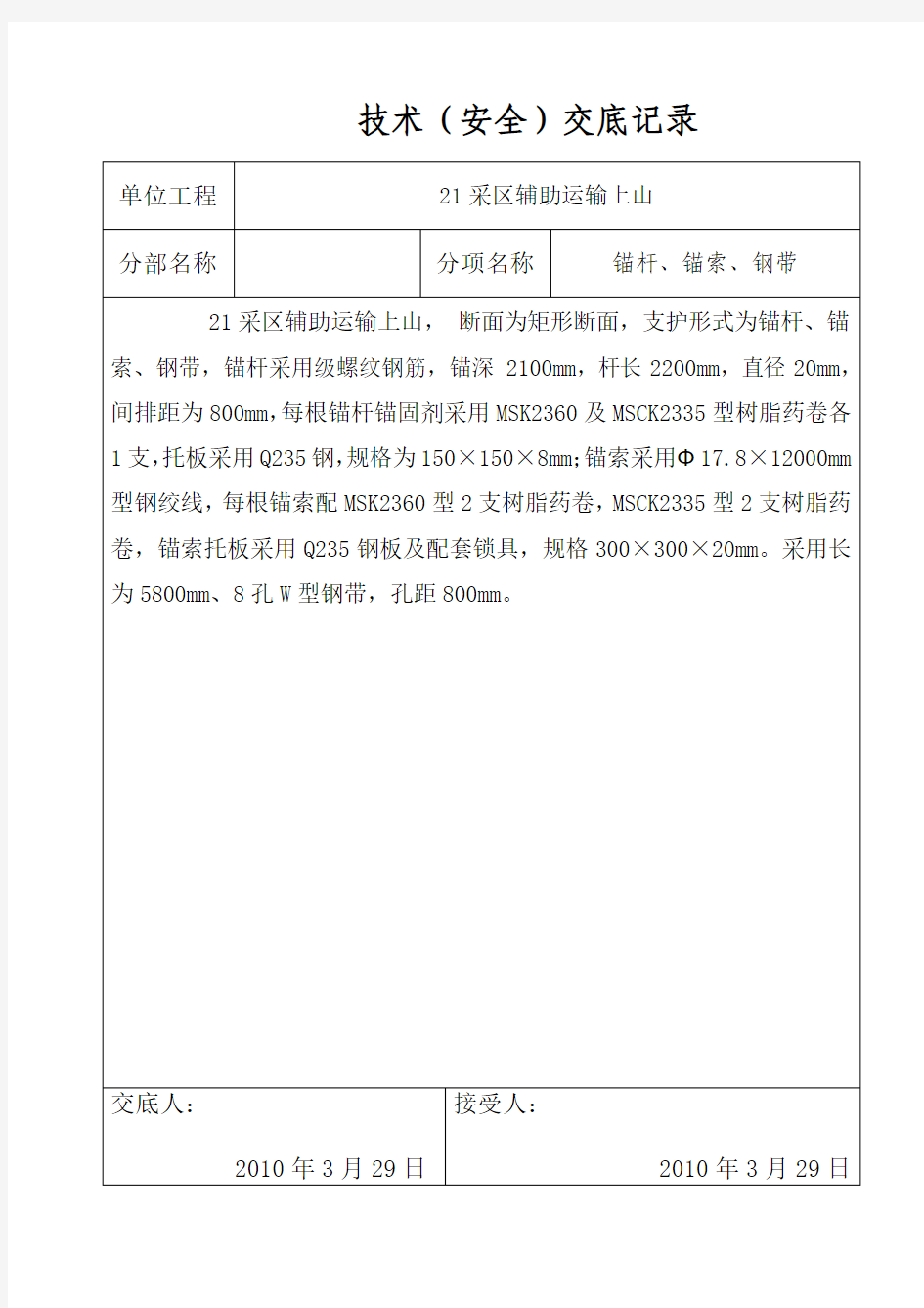 锚杆、锚索、钢带技术(安全)交底记录