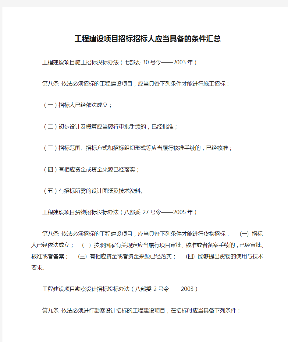 工程建设项目招标招标人应当具备的条件汇总