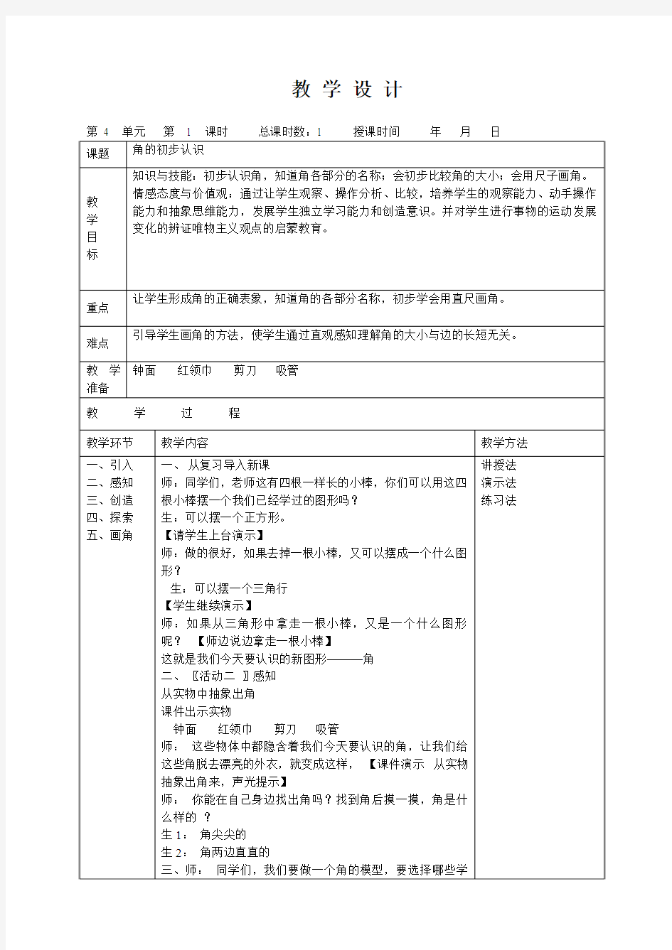 教学设计版本(空白表格)