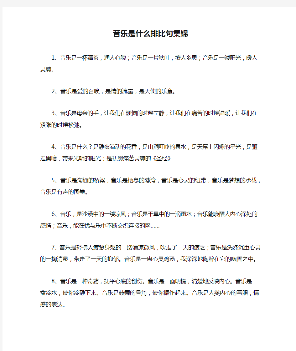 音乐是什么排比句集锦