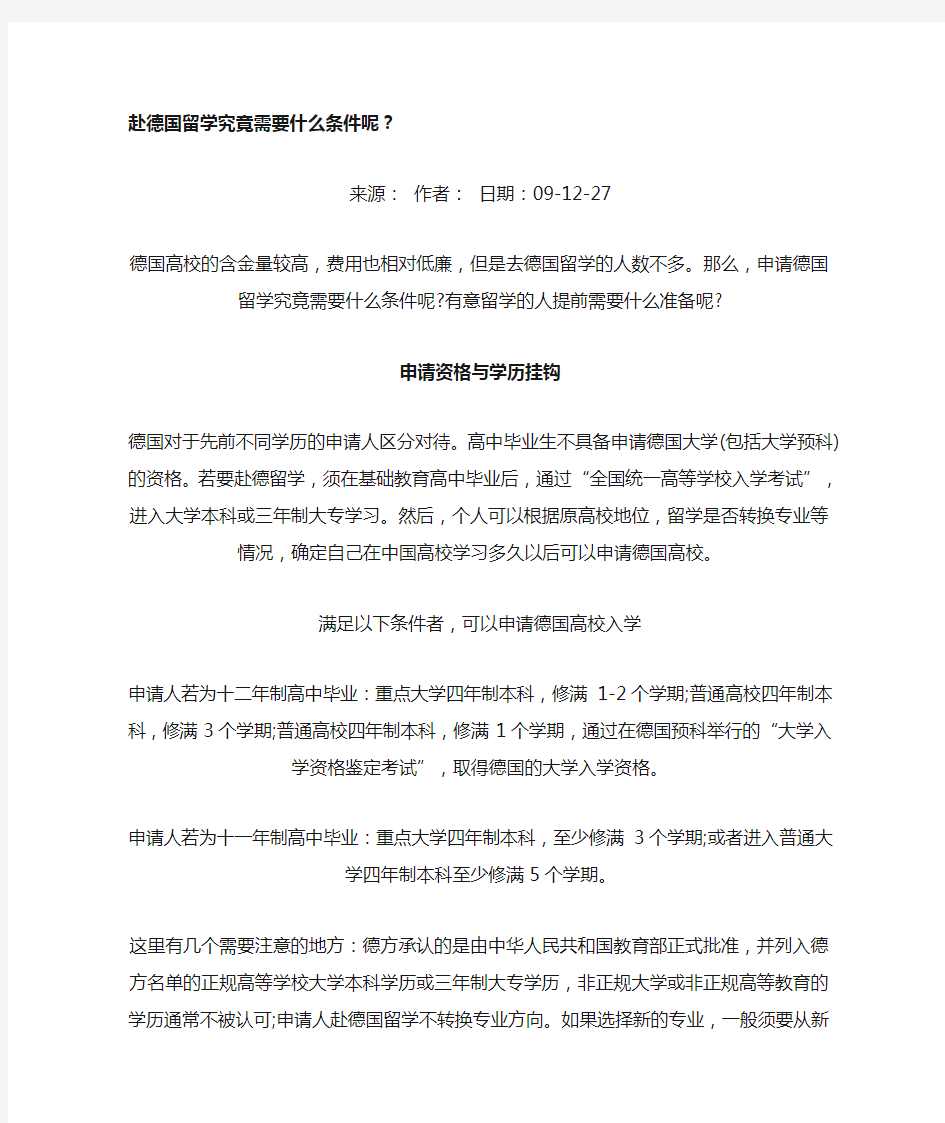 赴德国留学究竟需要什么条件呢