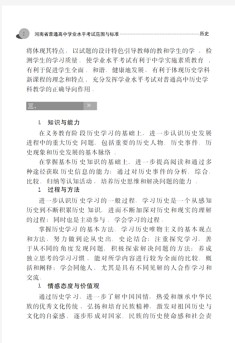 河南省普通高中学业水平考试范围与标准.历史-考试说明