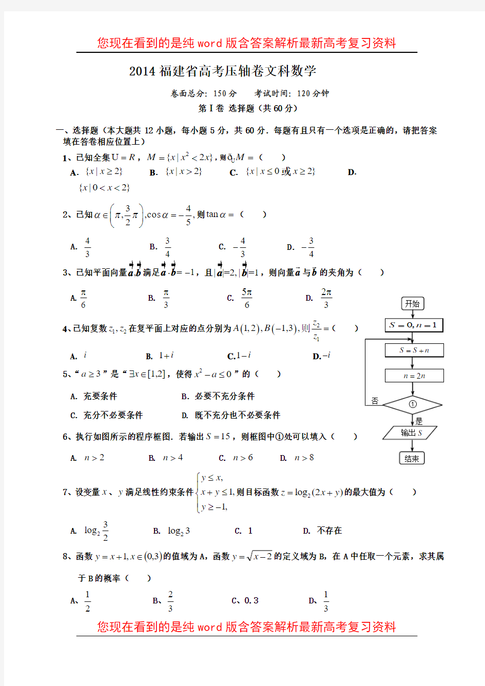 最新福建省2014年高考压轴卷文科数学试题(含答案)