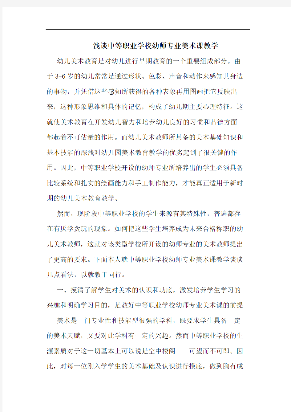 中等职业学校幼师专业美术课教学论文