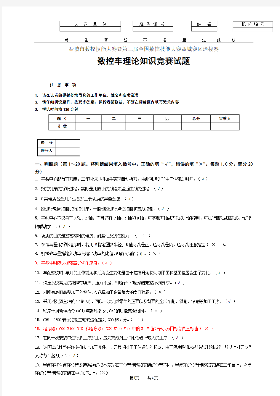 数控车理论知识竞赛试题(高级)