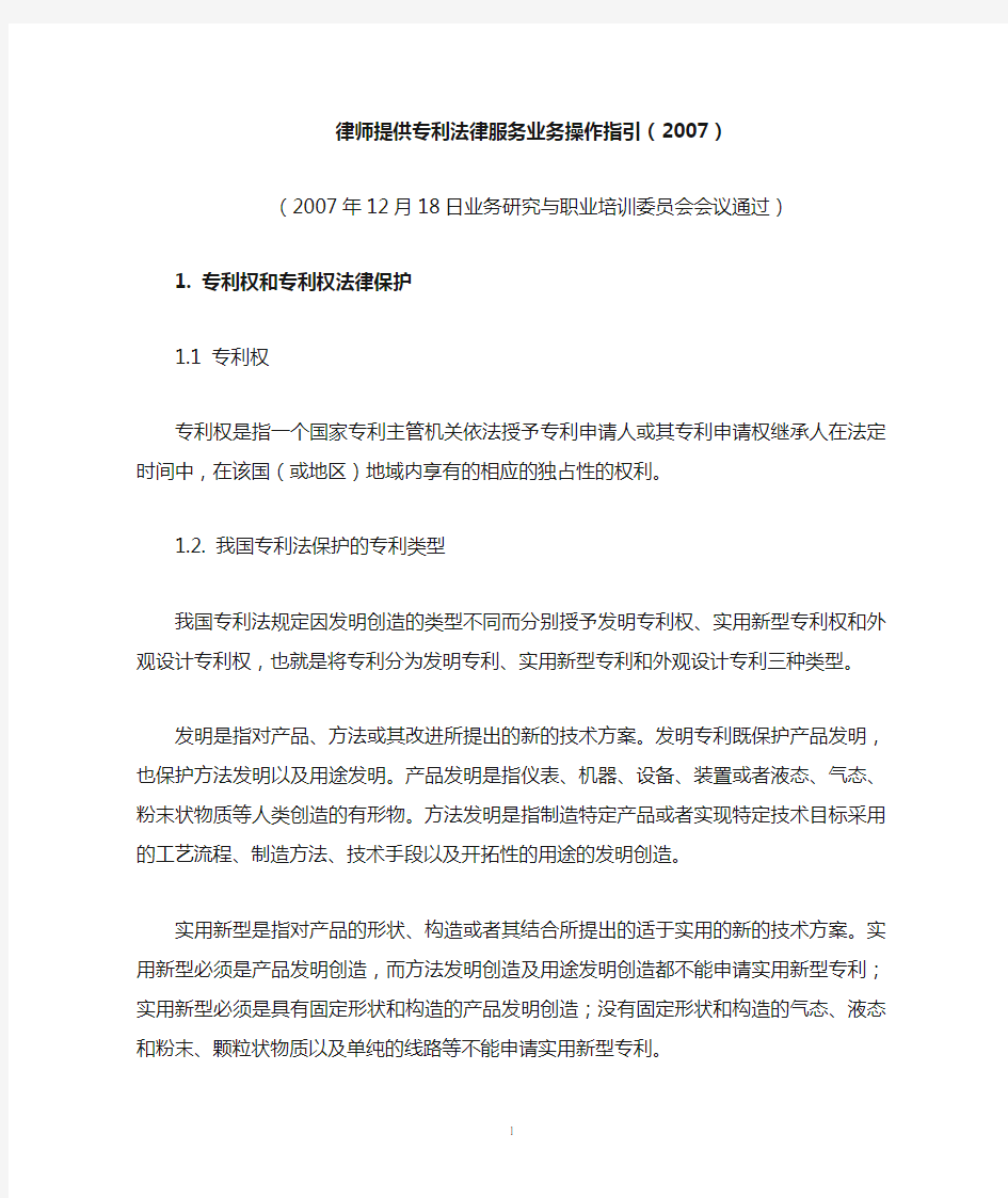 律师提供专利法律服务业务操作指引